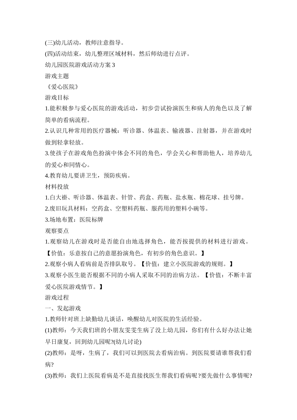 幼儿园医院游戏活动策划方案四篇_第3页