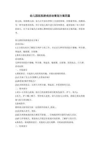幼儿园医院游戏活动策划方案四篇