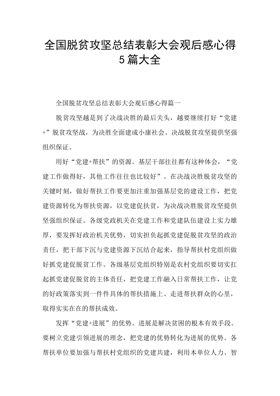 全国脱贫攻坚总结表彰大会观后感心得5篇大全_第1页