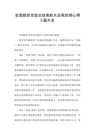 全国脱贫攻坚总结表彰大会观后感心得5篇大全