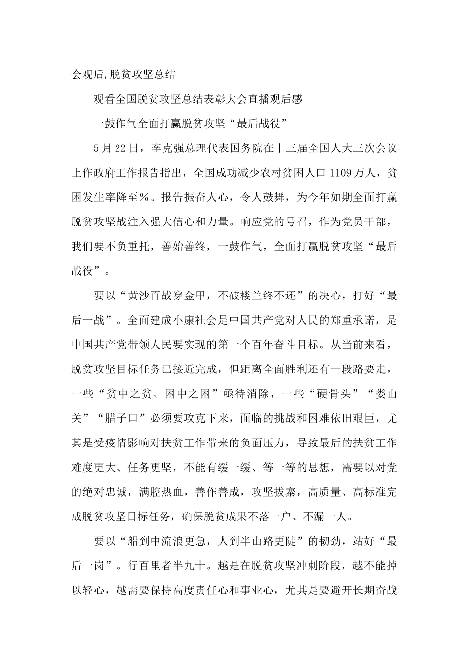 全国脱贫攻坚总结表彰大会观后感范文8篇_第3页