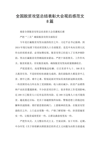 全国脱贫攻坚总结表彰大会观后感范文8篇