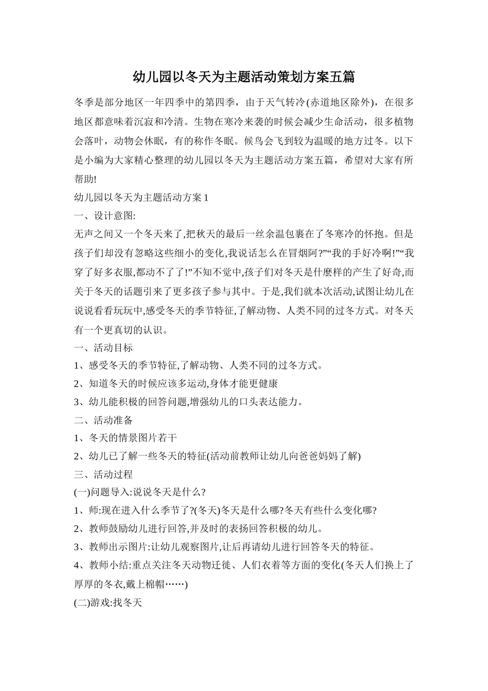 幼儿园以冬天为主题活动策划方案五篇_第1页