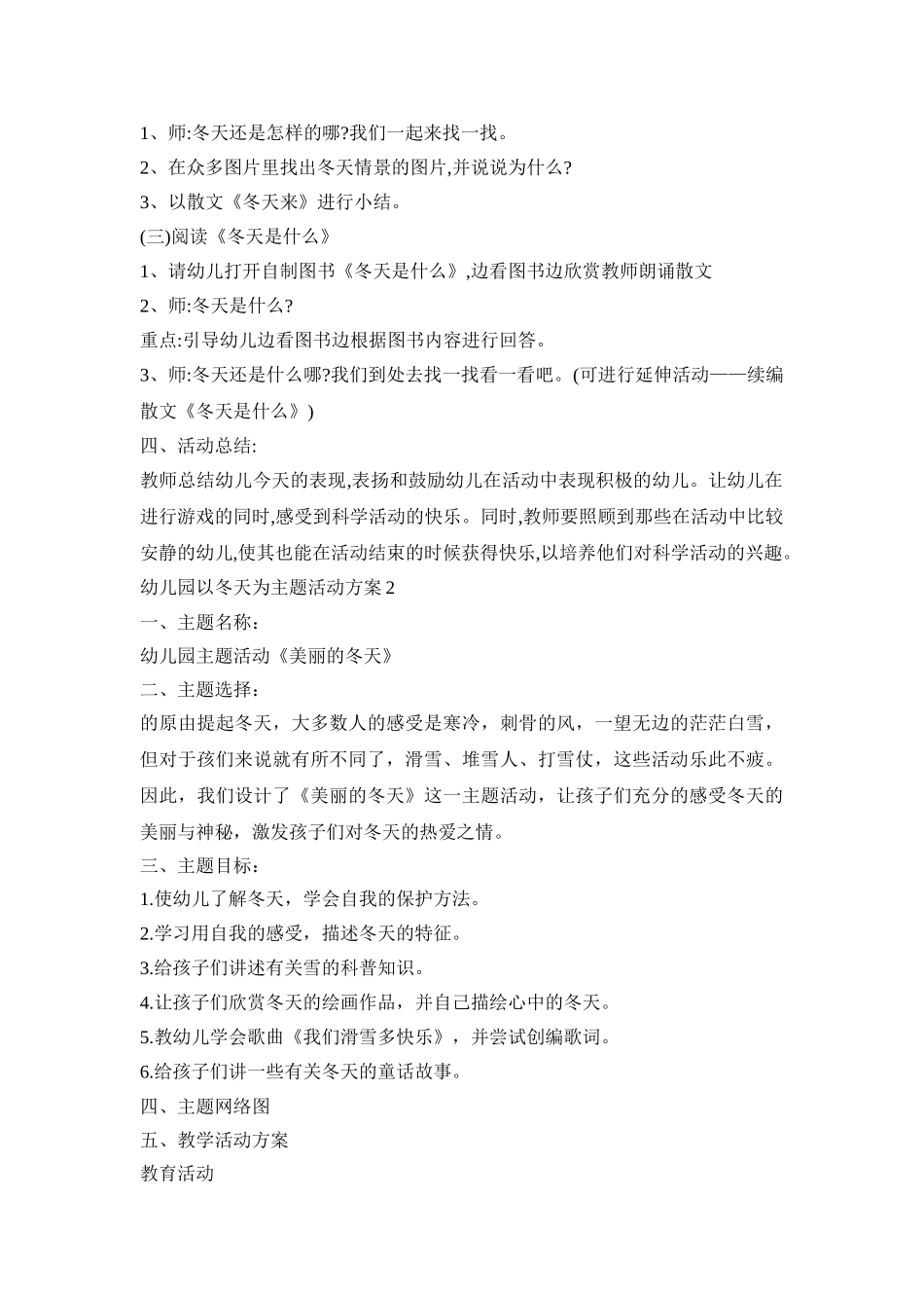 幼儿园以冬天为主题活动策划方案五篇_第2页