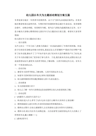 幼儿园以冬天为主题活动策划方案五篇