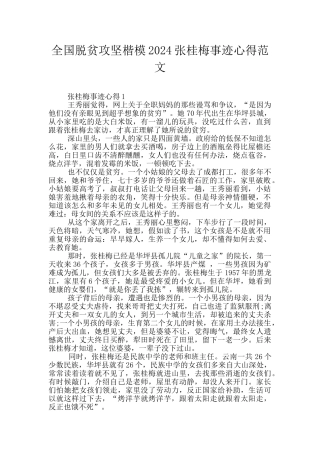 全国脱贫攻坚楷模2024张桂梅事迹心得范文