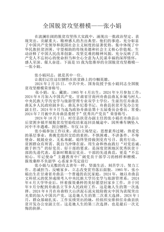 全国脱贫攻坚楷模——张小娟
