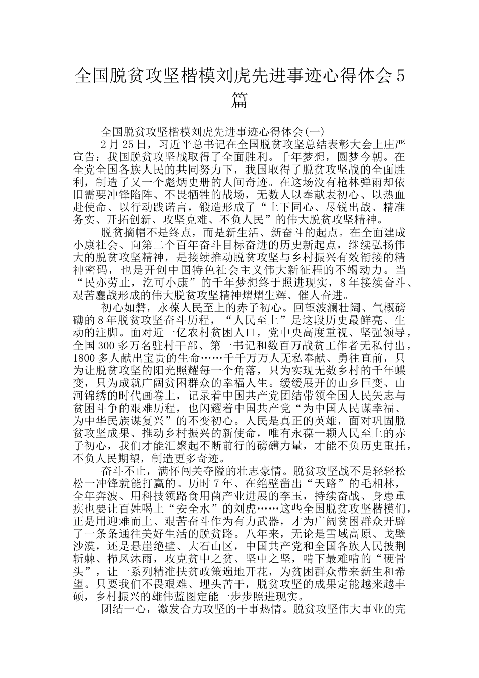 全国脱贫攻坚楷模刘虎先进事迹心得体会5篇_第1页