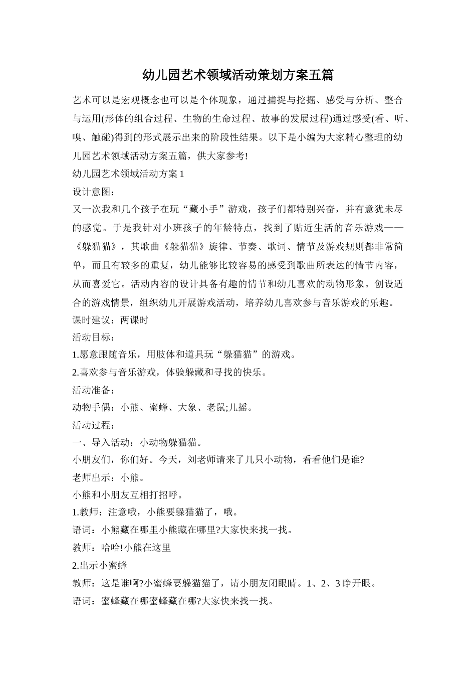 幼儿园艺术领域活动策划方案五篇_第1页