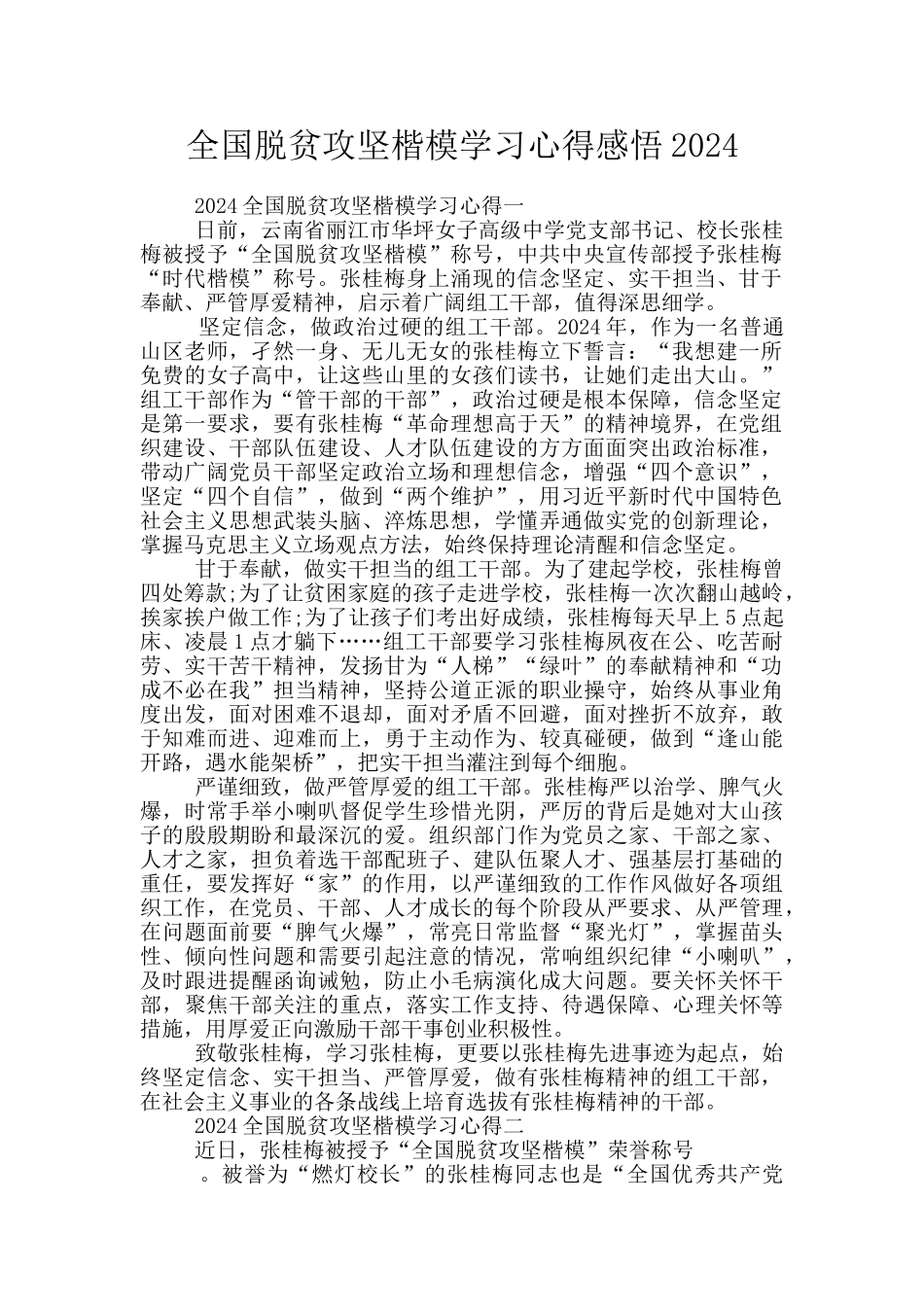 全国脱贫攻坚楷模学习心得感悟2024_第1页