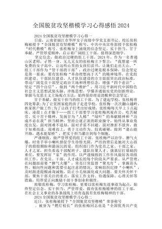 全国脱贫攻坚楷模学习心得感悟2024