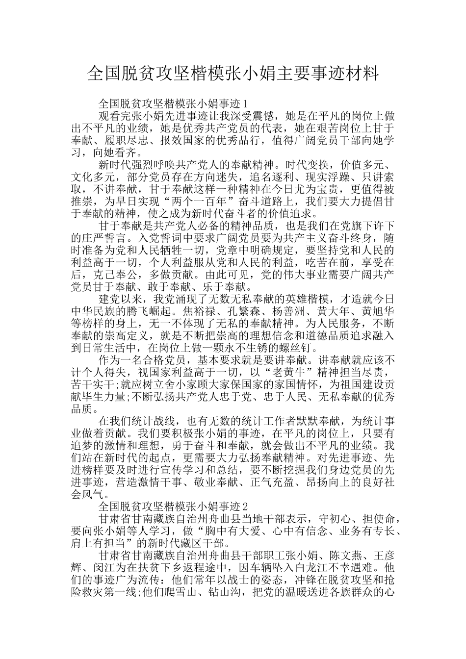 全国脱贫攻坚楷模张小娟主要事迹材料_第1页