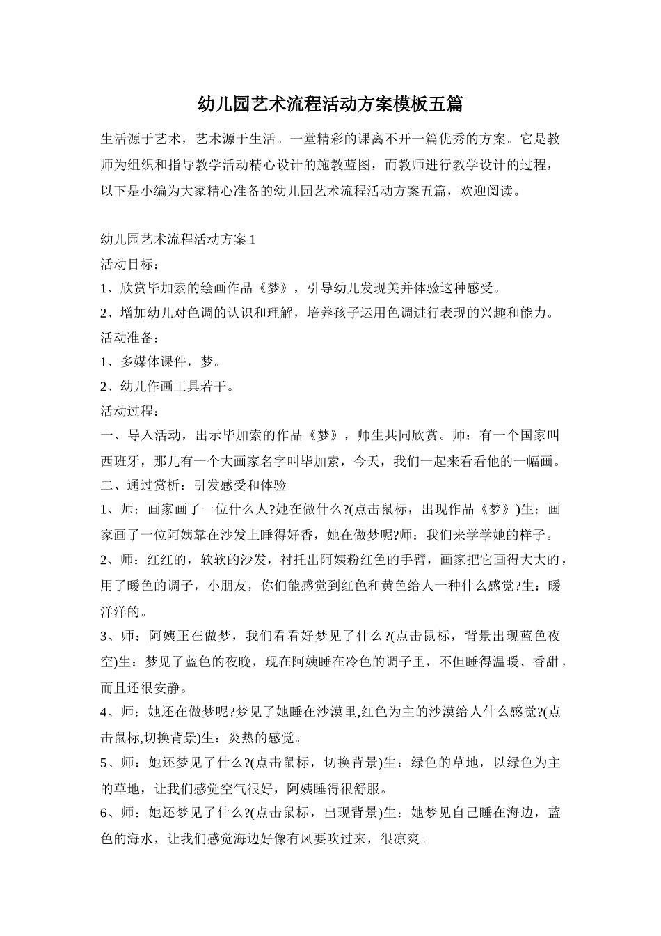 幼儿园艺术流程活动方案模板五篇_第1页