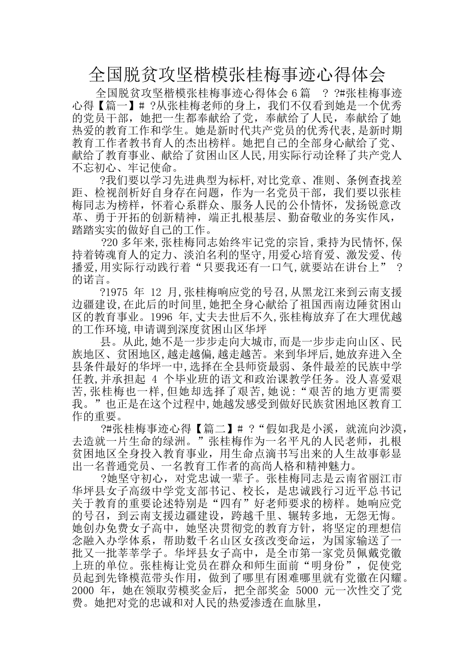全国脱贫攻坚楷模张桂梅事迹心得体会_第1页