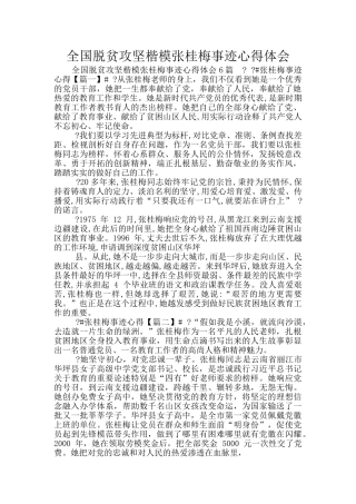 全国脱贫攻坚楷模张桂梅事迹心得体会