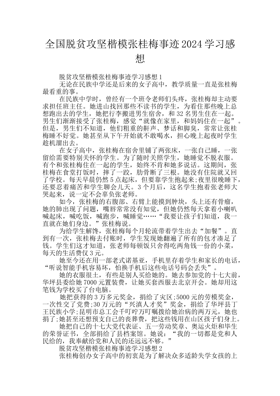 全国脱贫攻坚楷模张桂梅事迹2024学习感想_第1页