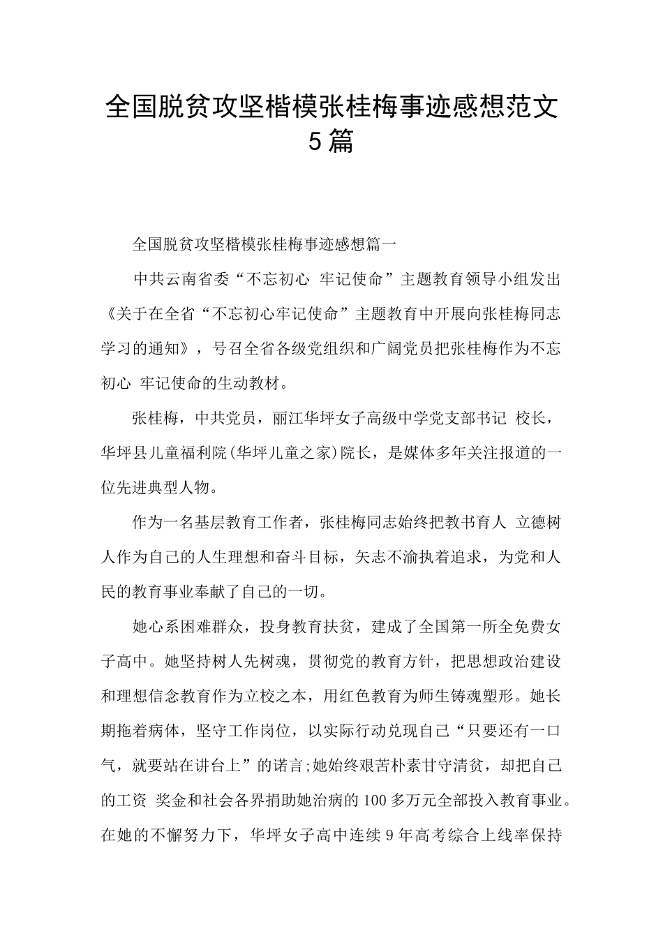 全国脱贫攻坚楷模张桂梅事迹感想范文5篇_第1页