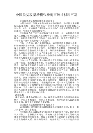 全国脱贫攻坚楷模张桂梅事迹才材料五篇