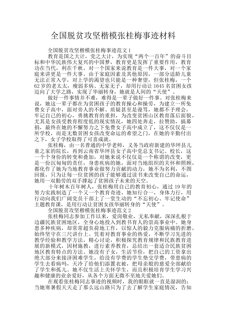 全国脱贫攻坚楷模张桂梅事迹材料_第1页