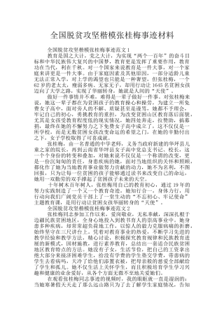 全国脱贫攻坚楷模张桂梅事迹材料