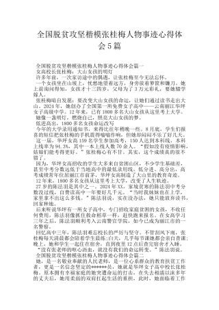 全国脱贫攻坚楷模张桂梅人物事迹心得体会5篇