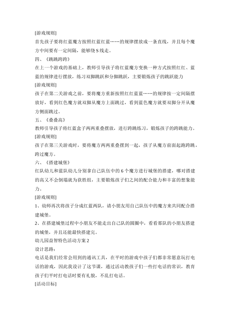 幼儿园益智特色游戏活动方案五篇_第2页