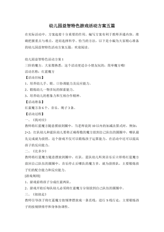 幼儿园益智特色游戏活动方案五篇