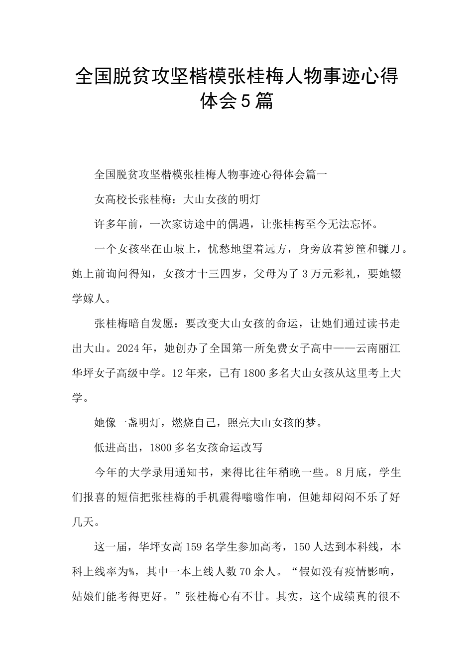 全国脱贫攻坚楷模张桂梅人物事迹心得体会5篇_第1页