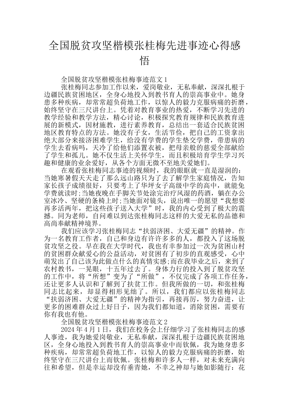 全国脱贫攻坚楷模张桂梅先进事迹心得感悟_第1页