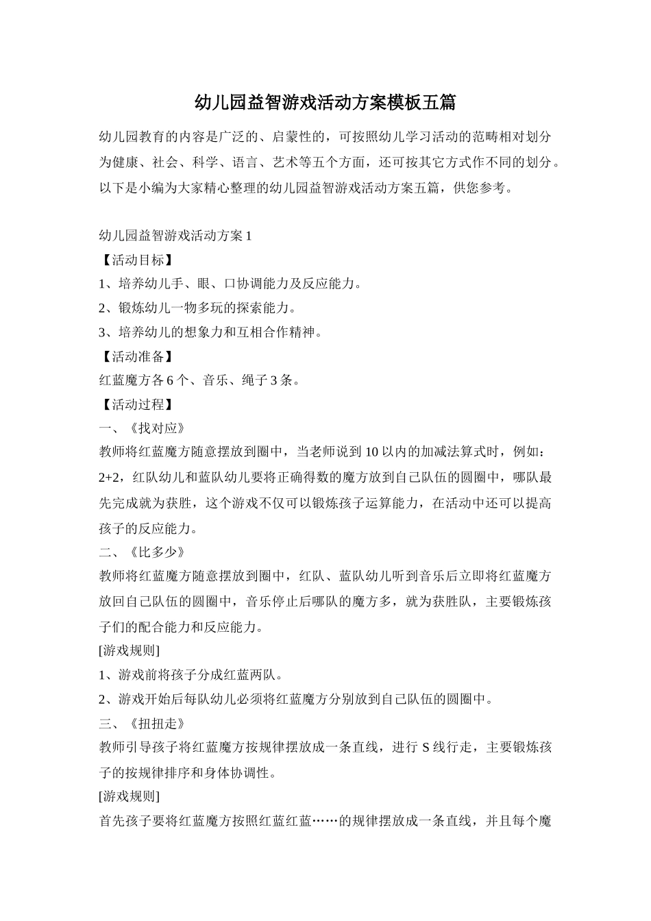 幼儿园益智游戏活动方案模板五篇_第1页