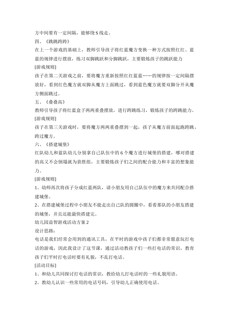 幼儿园益智游戏活动方案模板五篇_第2页