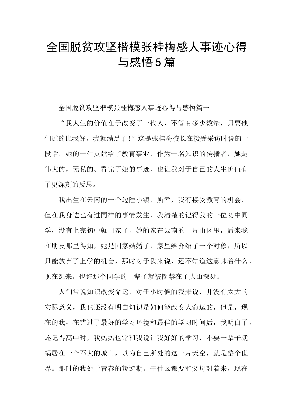 全国脱贫攻坚楷模张桂梅感人事迹心得与感悟5篇_第1页