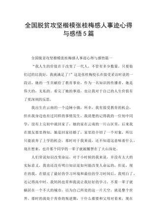 全国脱贫攻坚楷模张桂梅感人事迹心得与感悟5篇