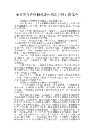 全国脱贫攻坚楷模张桂梅观后感心得体会