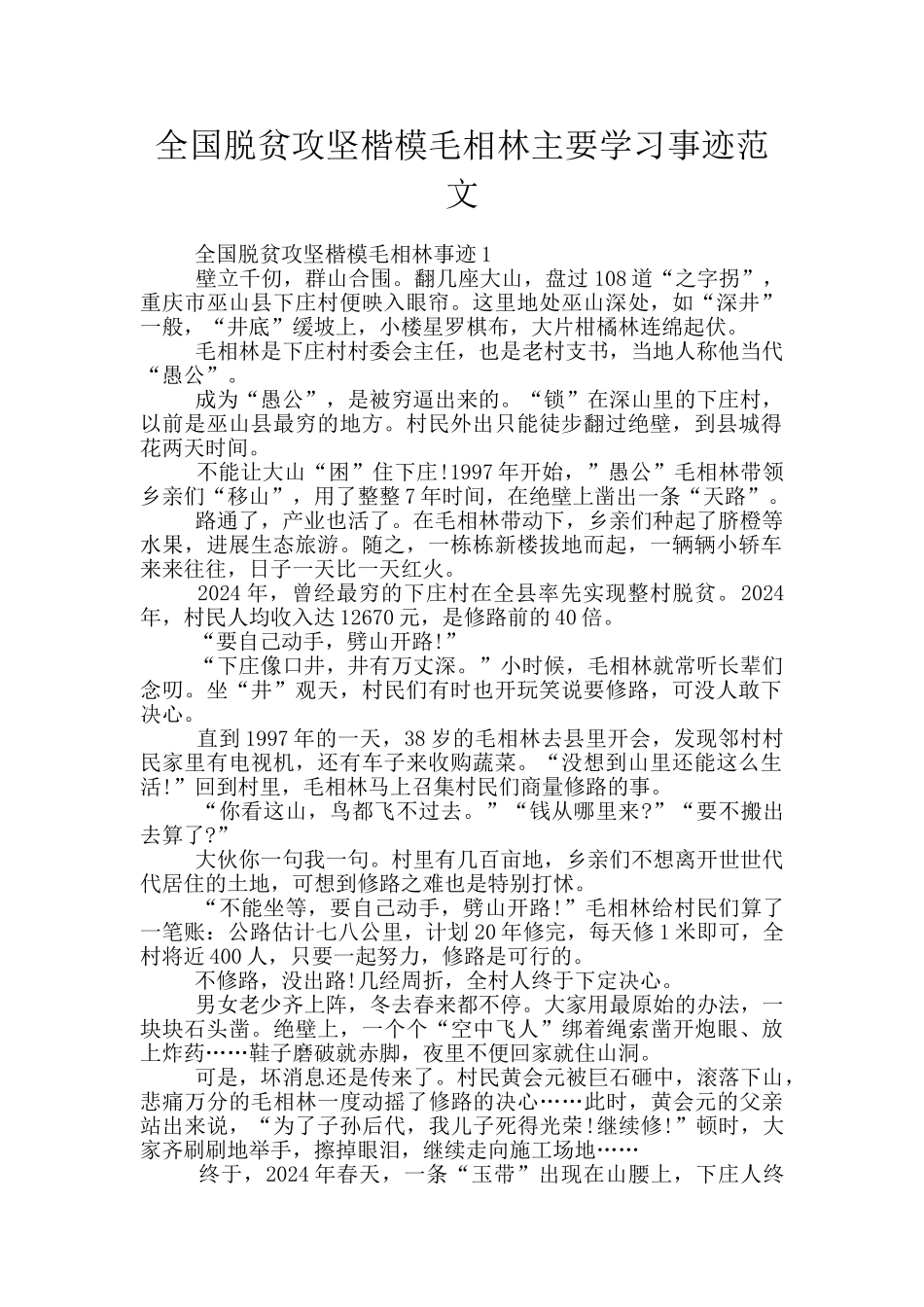 全国脱贫攻坚楷模毛相林主要学习事迹范文_第1页
