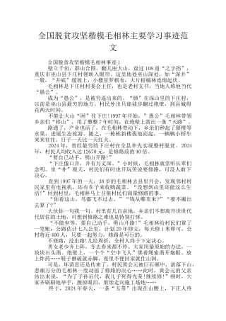全国脱贫攻坚楷模毛相林主要学习事迹范文