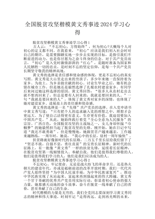 全国脱贫攻坚楷模黄文秀事迹2024学习心得