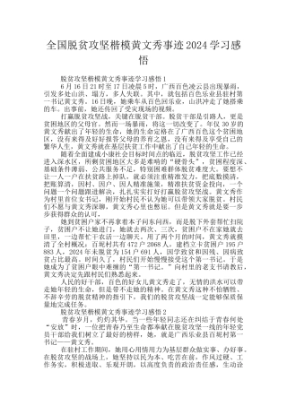 全国脱贫攻坚楷模黄文秀事迹2024学习感悟