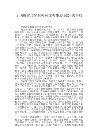 全国脱贫攻坚楷模黄文秀事迹2024感悟启示