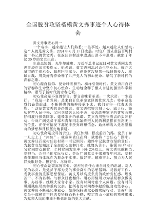 全国脱贫攻坚楷模黄文秀事迹个人心得体会