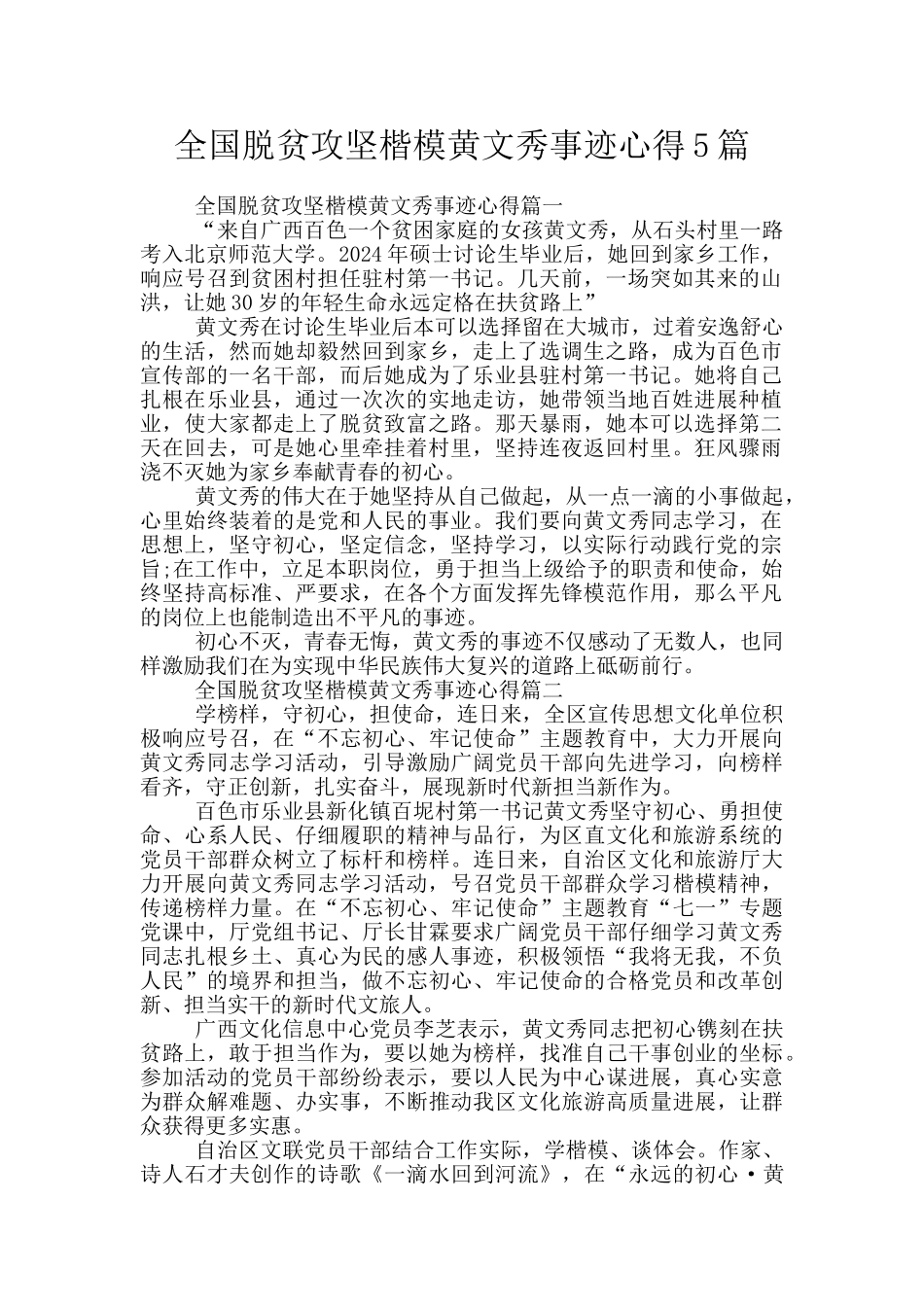 全国脱贫攻坚楷模黄文秀事迹心得5篇_第1页