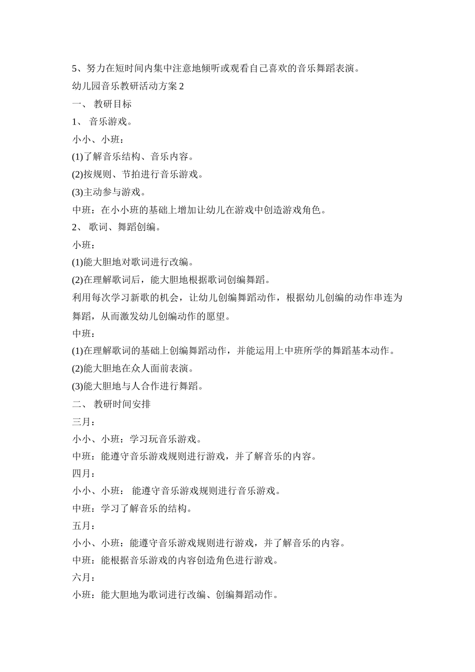 幼儿园音乐教研活动策划方案四篇_第2页