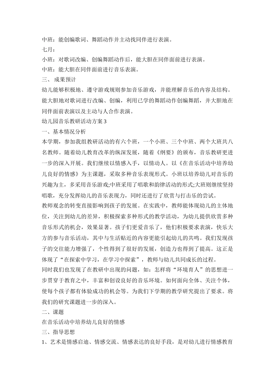 幼儿园音乐教研活动策划方案四篇_第3页