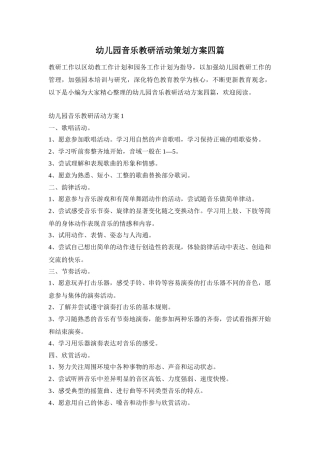 幼儿园音乐教研活动策划方案四篇