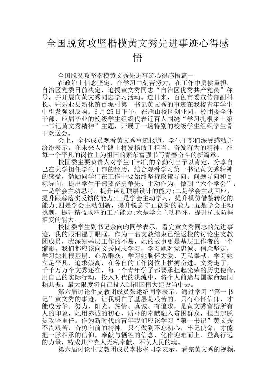 全国脱贫攻坚楷模黄文秀先进事迹心得感悟_第1页