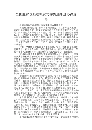 全国脱贫攻坚楷模黄文秀先进事迹心得感悟