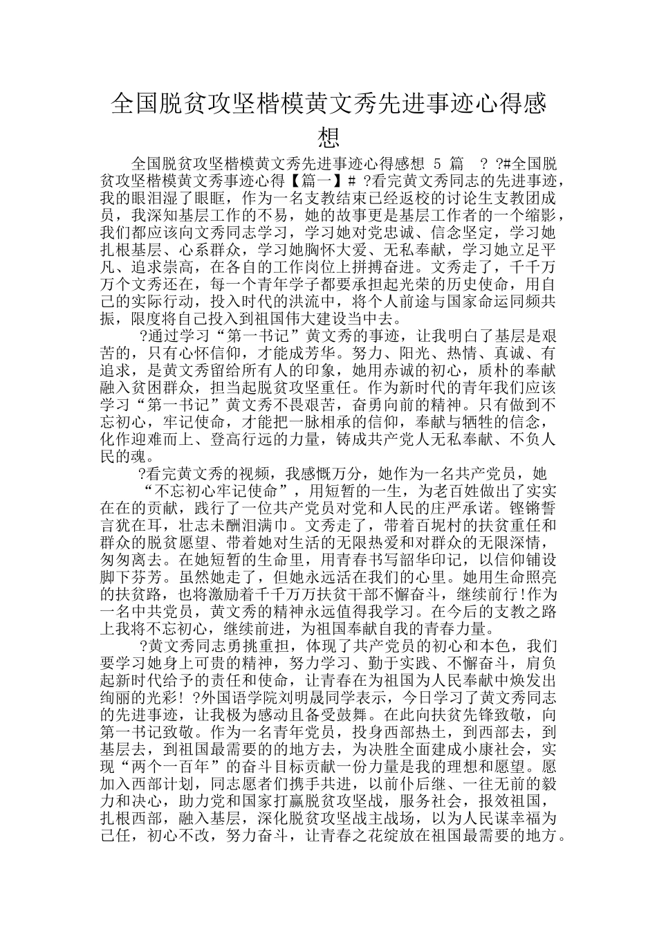 全国脱贫攻坚楷模黄文秀先进事迹心得感想_第1页