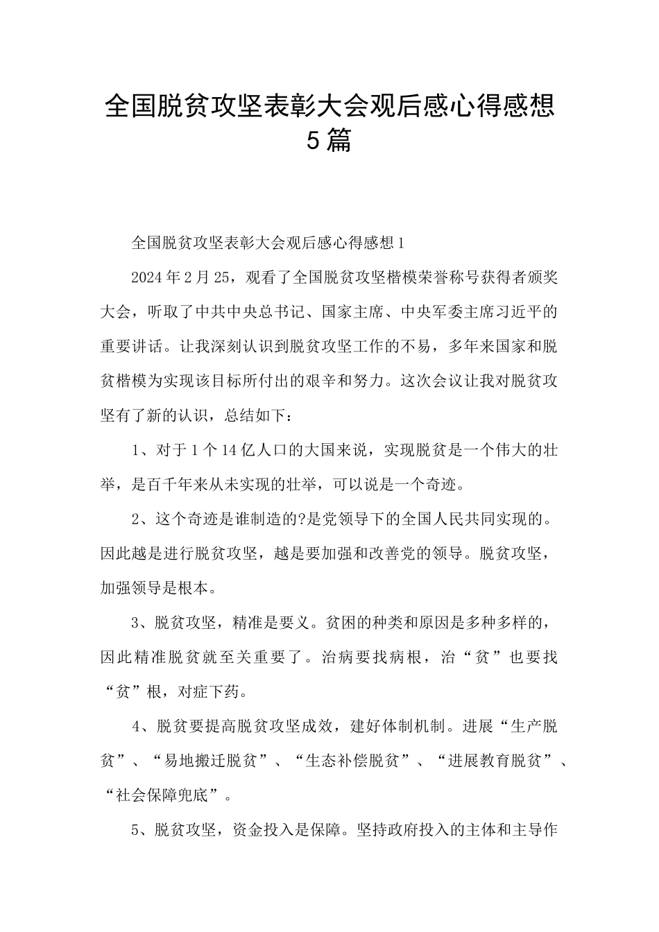 全国脱贫攻坚表彰大会观后感心得感想5篇_第1页