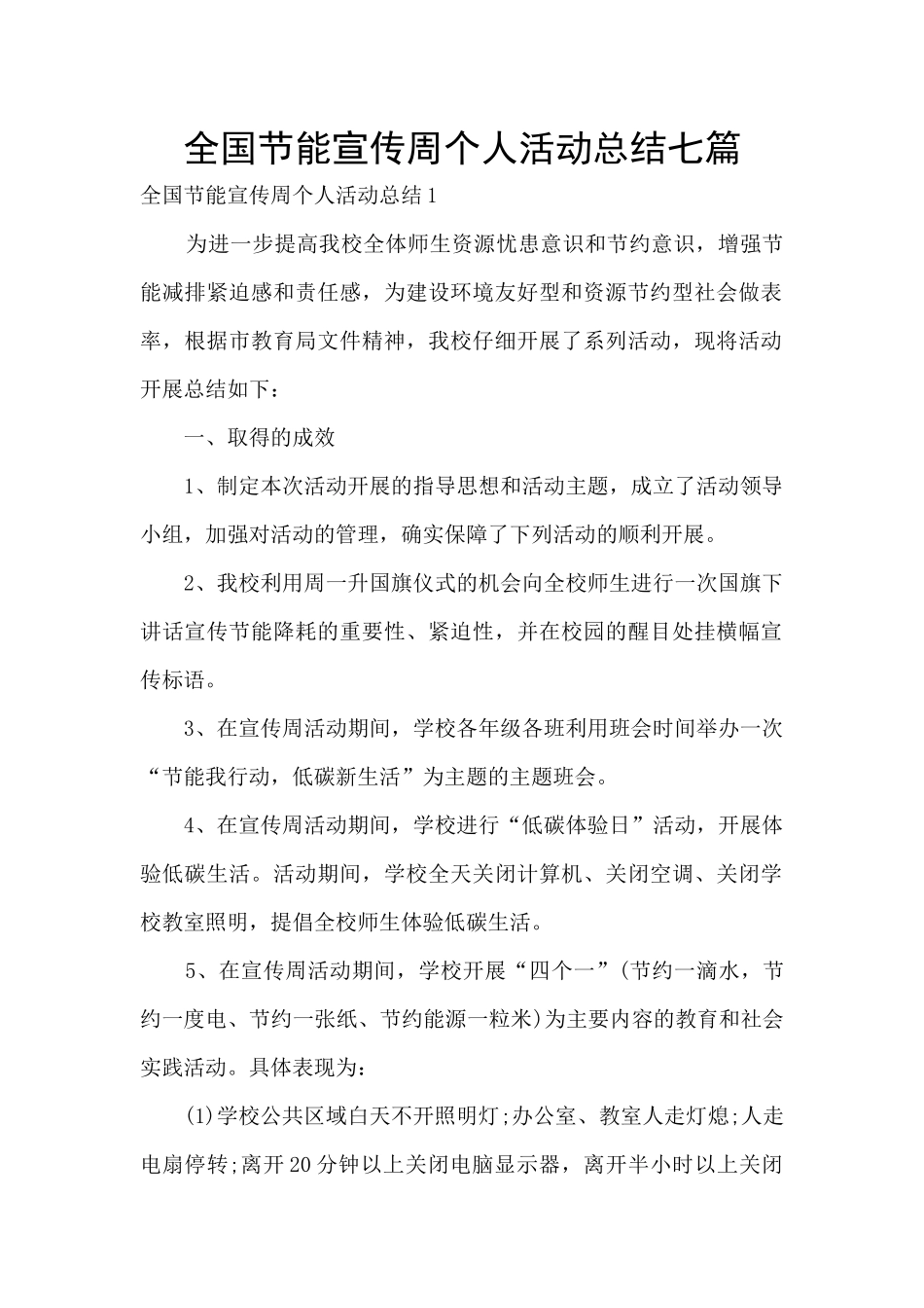 全国节能宣传周个人活动总结七篇_第1页