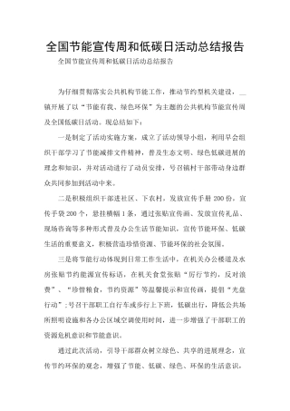 全国节能宣传周和低碳日活动总结报告